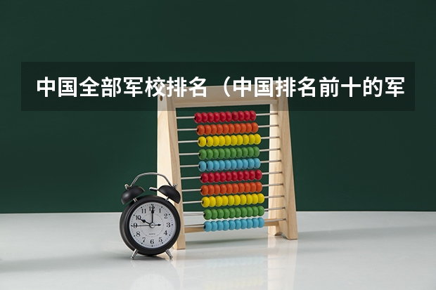 中国全部军校排名（中国排名前十的军校）