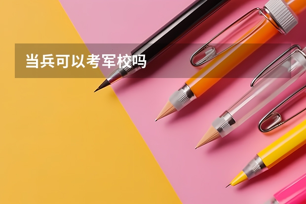 当兵可以考军校吗