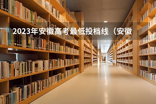 2023年安徽高考最低投档线（安徽高考分数线2024年公布）