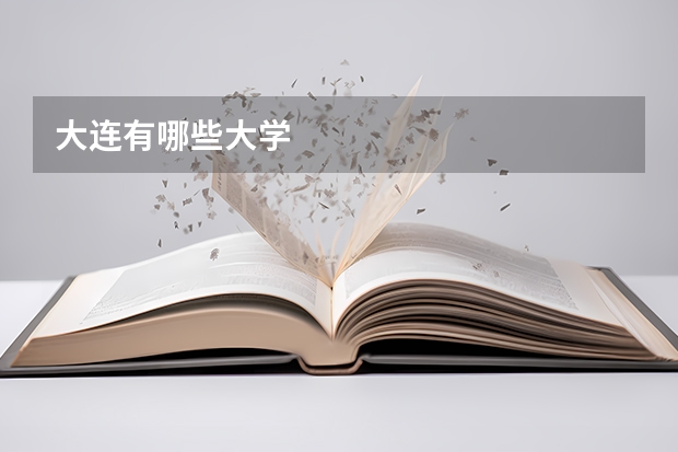 大连有哪些大学