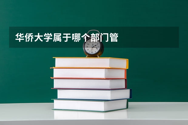 华侨大学属于哪个部门管