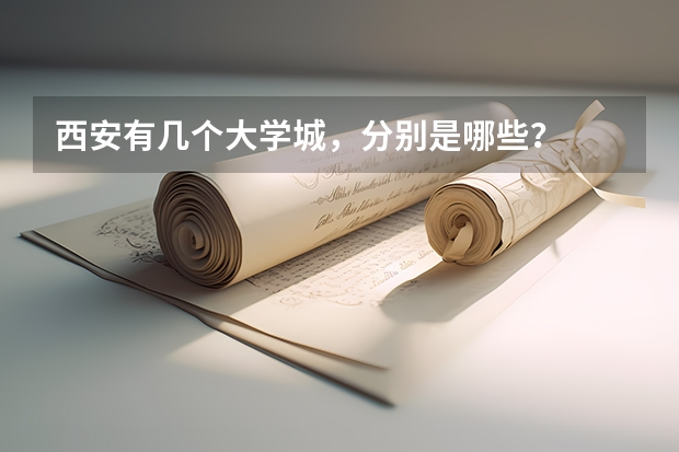 西安有几个大学城，分别是哪些？