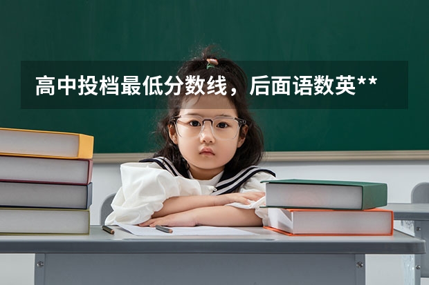 高中投档最低分数线，后面语数英***分是什么意思。。。