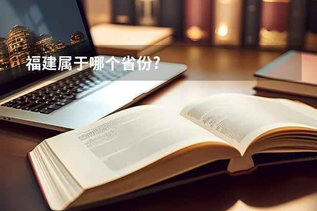 福建属于哪个省份?