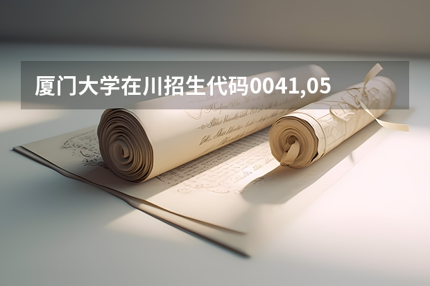 厦门大学在川招生代码0041,0541,0841,0941有什么区别?