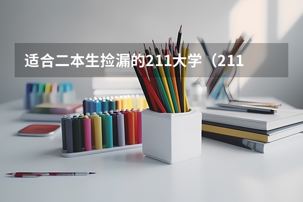 适合二本生捡漏的211大学（211大学名单二本线的211）