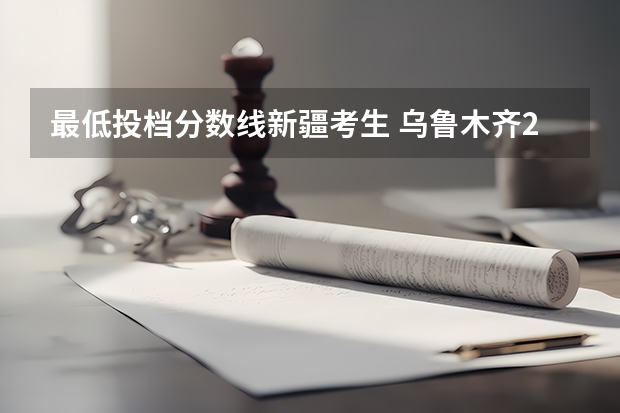 最低投档分数线新疆考生 乌鲁木齐2023中考分数线