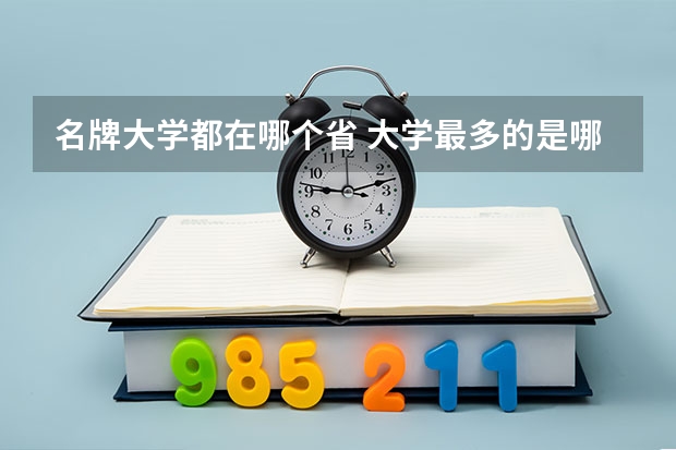 名牌大学都在哪个省 大学最多的是哪一个省