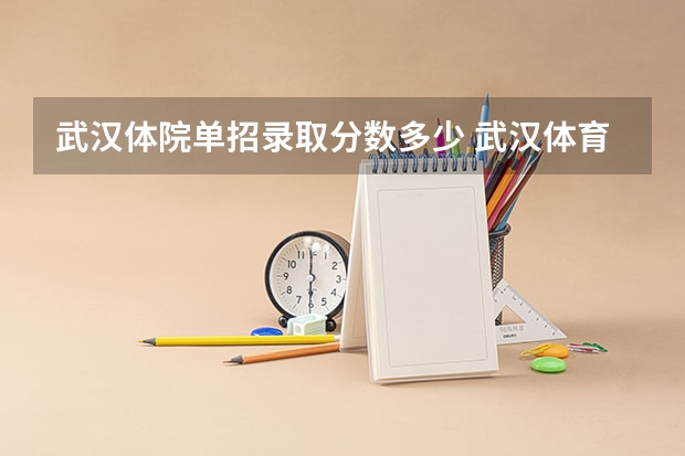 武汉体院单招录取分数多少 武汉体育学院单招录取分数线