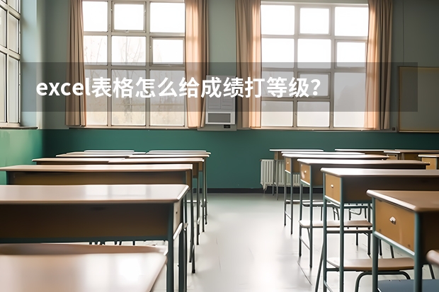 excel表格怎么给成绩打等级？