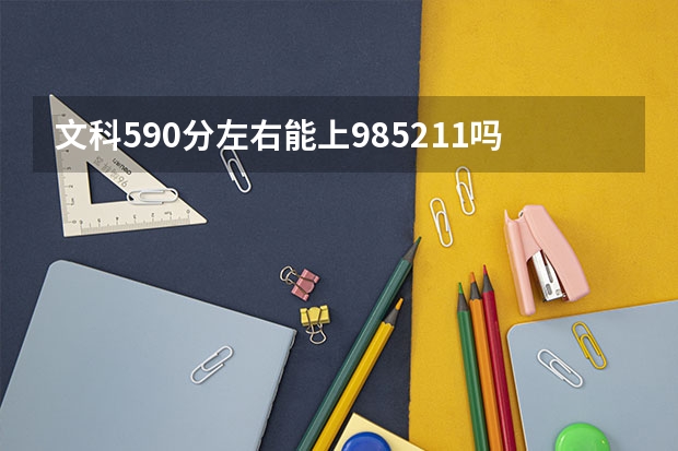 文科590分左右能上985211吗
