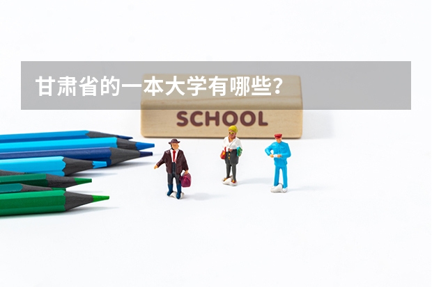 甘肃省的一本大学有哪些?