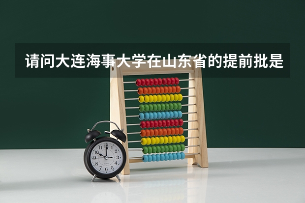 请问大连海事大学在山东省的提前批是军事化管理吗，和普本住宿上课地