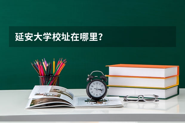 延安大学校址在哪里？