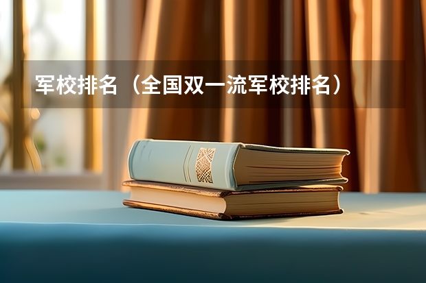 军校排名（全国双一流军校排名）