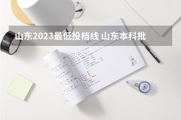 山东2023最低投档线 山东本科批投档线