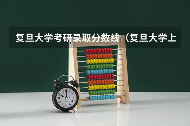 复旦大学考研录取分数线（复旦大学上海医学院录取分数线）