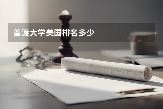 普渡大学美国排名多少