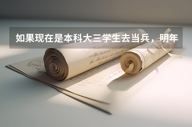 如果现在是本科大三学生去当兵，明年可以考军校吗