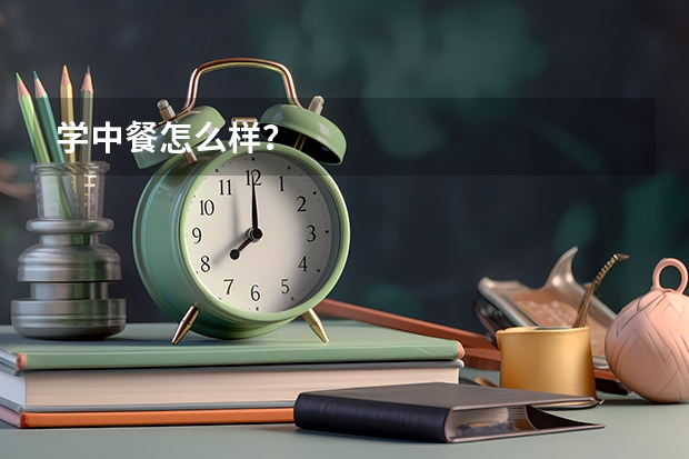 学中餐怎么样？