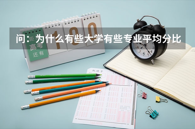 问：为什么有些大学有些专业平均分比最低投档线还低