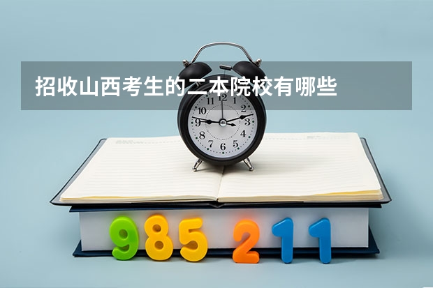 招收山西考生的二本院校有哪些