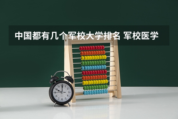 中国都有几个军校大学排名 军校医学类大学排名