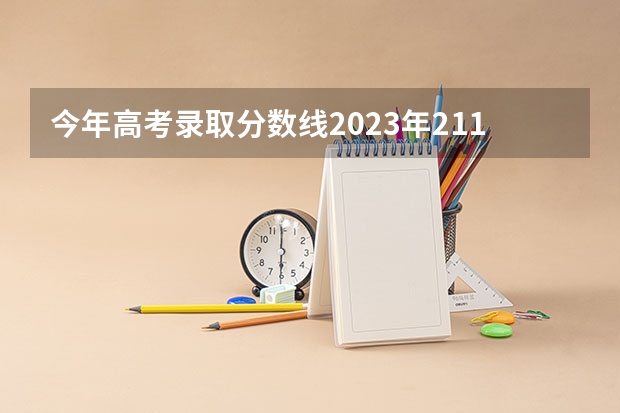今年高考录取分数线2023年211 2023广东高考211分数线