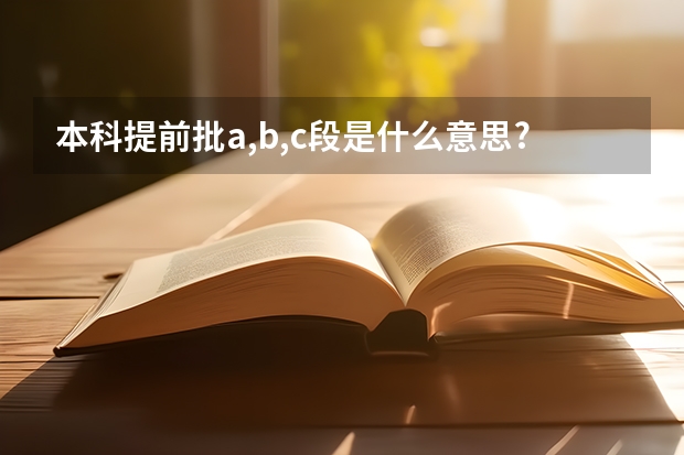 本科提前批a,b,c段是什么意思?