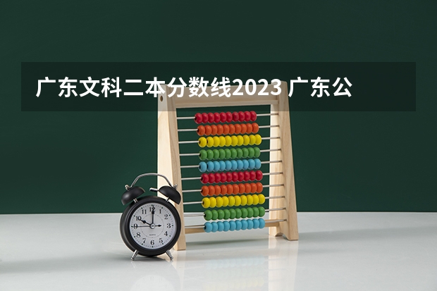 广东文科二本分数线2023 广东公办二本大学分数线