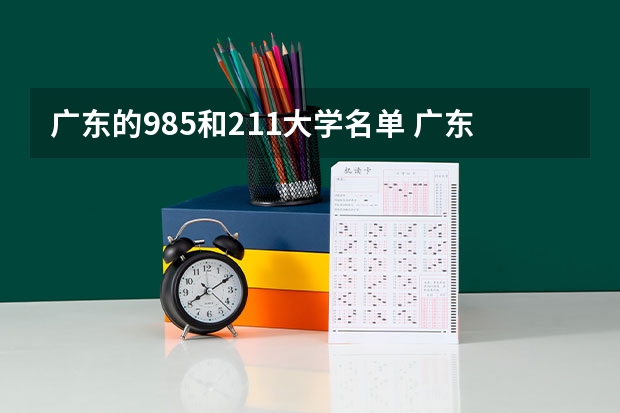 广东的985和211大学名单 广东985大学有几所211