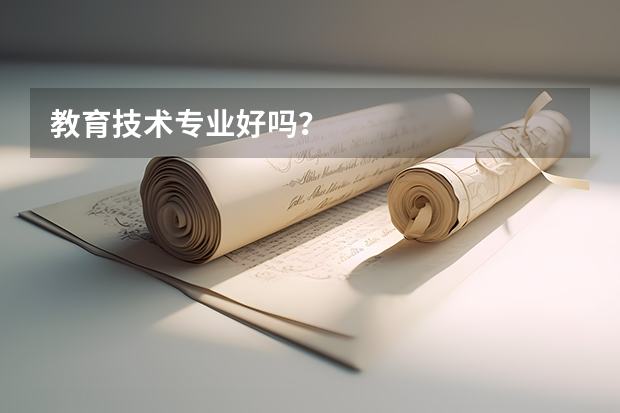 教育技术专业好吗？