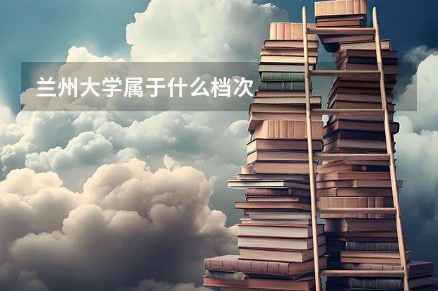 兰州大学属于什么档次
