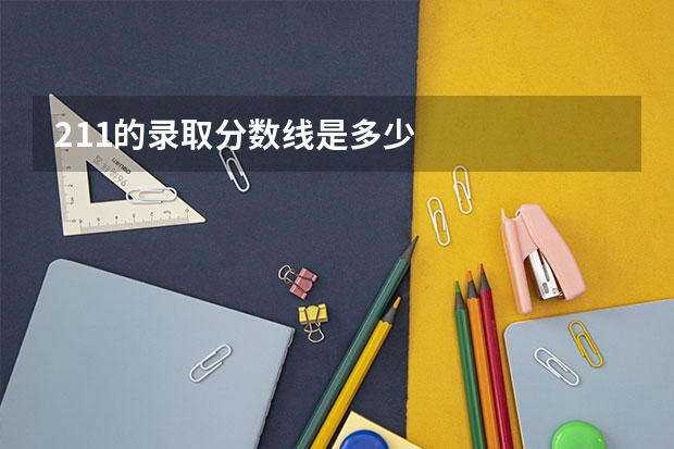 211的录取分数线是多少