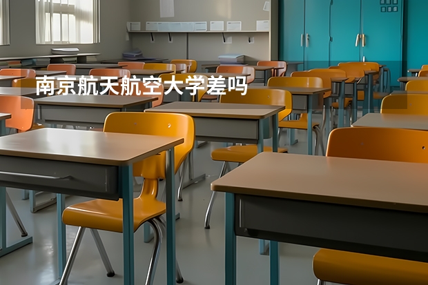 南京航天航空大学差吗
