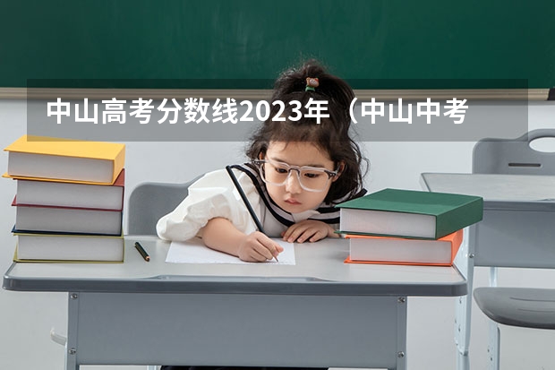 中山高考分数线2023年（中山中考分数线与录取线）