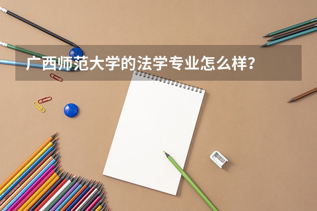 广西师范大学的法学专业怎么样？