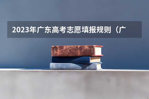 2023年广东高考志愿填报规则（广东省专科填报志愿时间）