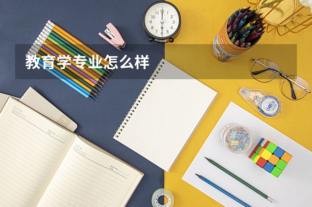 教育学专业怎么样