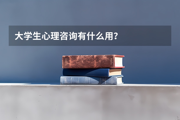 大学生心理咨询有什么用？
