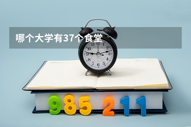 哪个大学有37个食堂