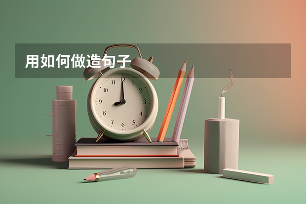 用如何做造句子