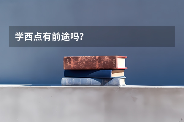 学西点有前途吗？