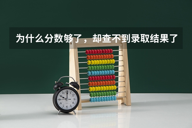 为什么分数够了，却查不到录取结果了