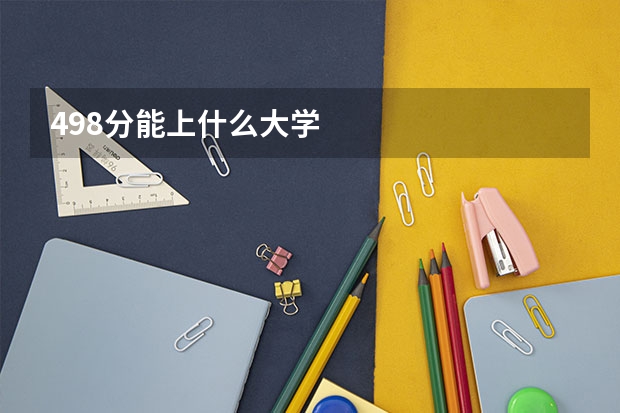 498分能上什么大学