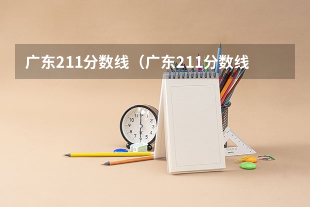 广东211分数线（广东211分数线）