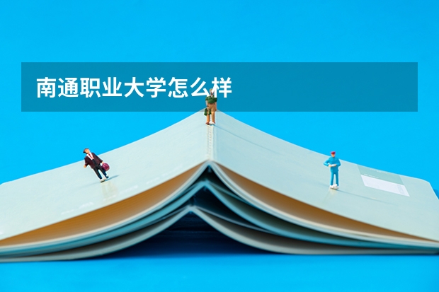 南通职业大学怎么样
