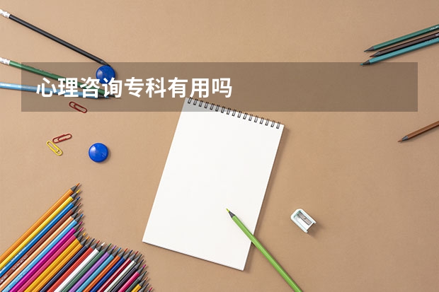 心理咨询专科有用吗