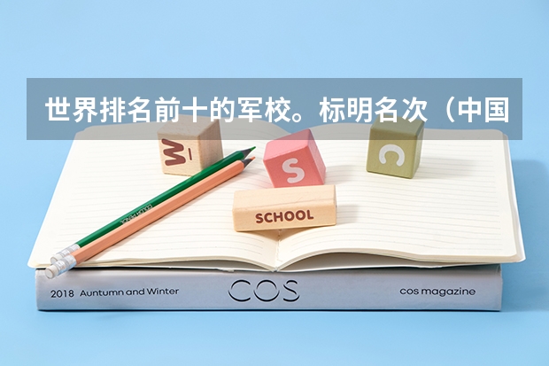 世界排名前十的军校。标明名次（中国最厉害的4个军校）