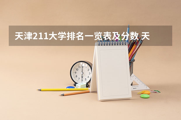 天津211大学排名一览表及分数 天津大学排名一览表及分数线